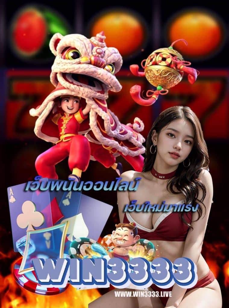 win3333 ทางเข้า