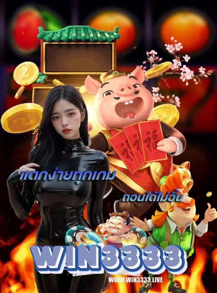 win3333 เครดิตฟรี